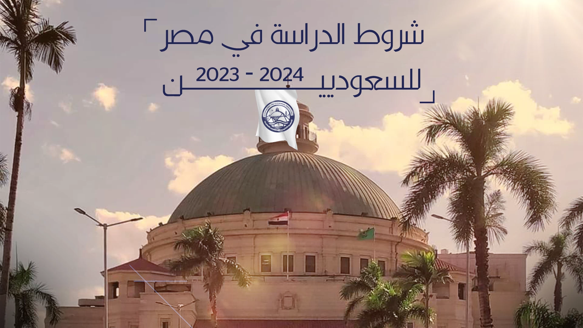 شروط الدراسة في مصر للسعوديين 2026