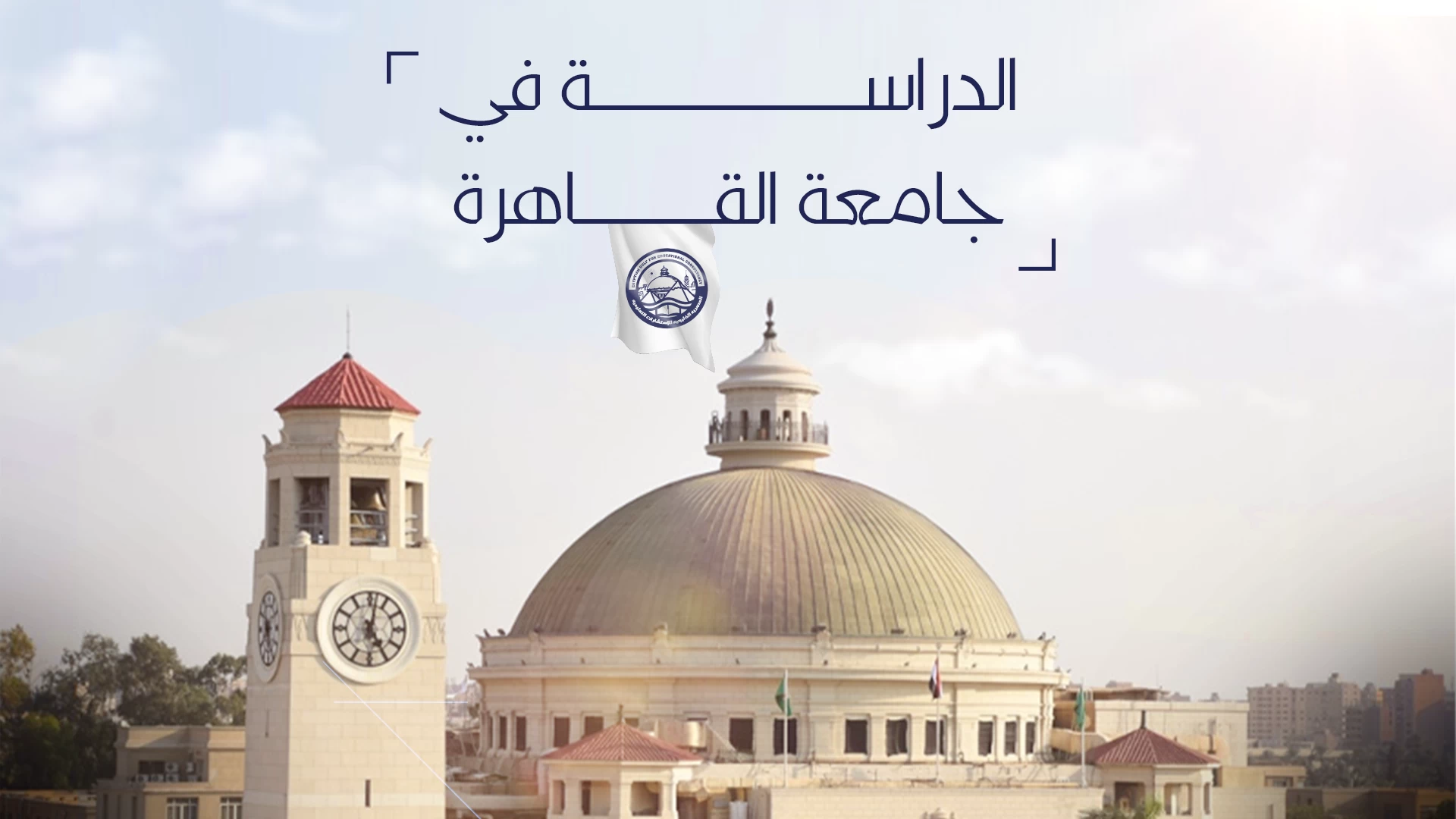 الدراسة في جامعة القاهرة لغير المصريين 2026