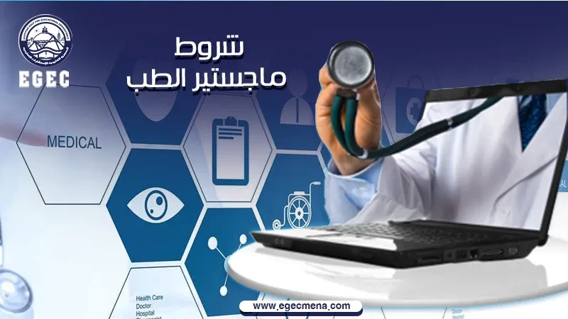 شروط ماجستير الطب