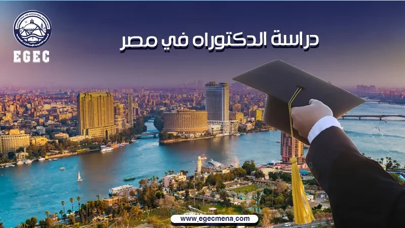 دراسة الدكتوراه في مصر للوافدين 2026