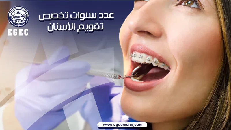 عدد سنوات تخصص تقويم الأسنان للطلاب الوافدين في مصر