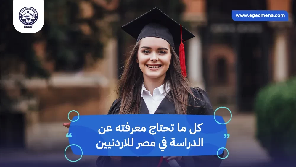 الدراسة في مصر للأردنيين