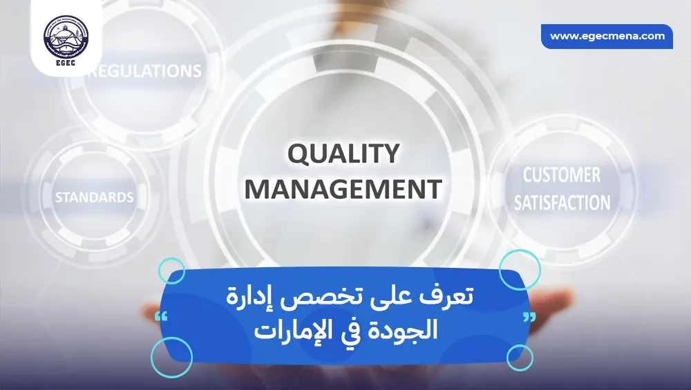 تخصص إدارة الجودة في الإمارات