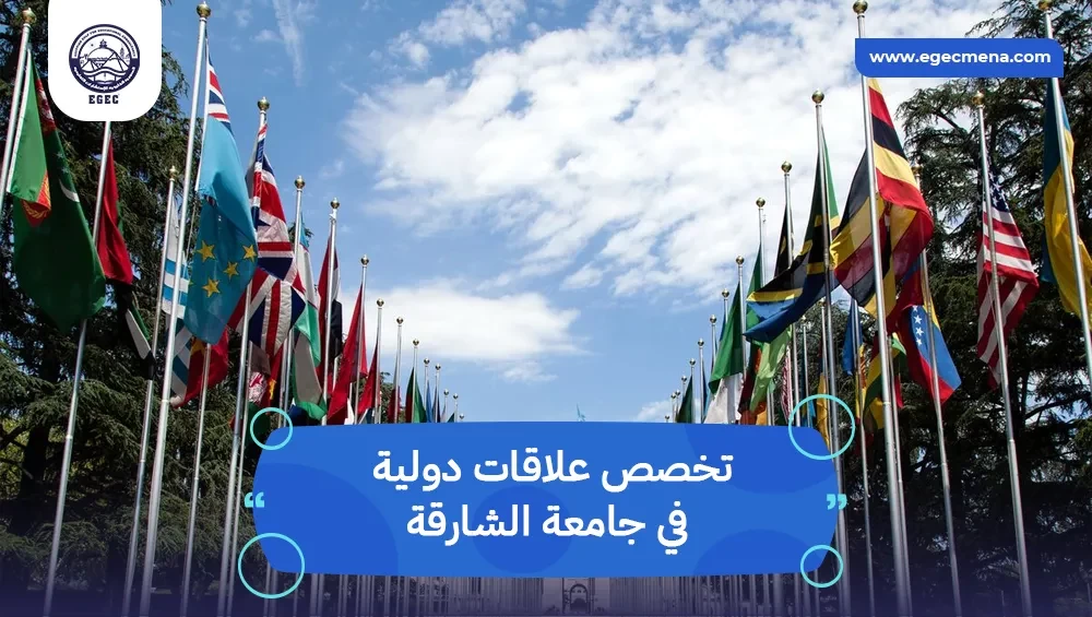 تخصص علاقات دولية في جامعة الشارقة