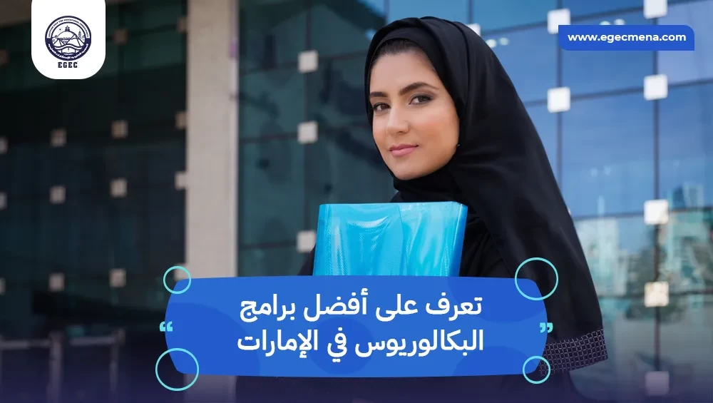 أفضل برامج البكالوريوس في الإمارات