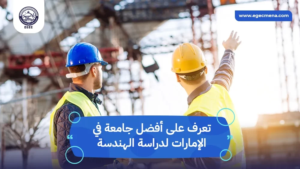 أفضل جامعة في الإمارات لدراسة الهندسة