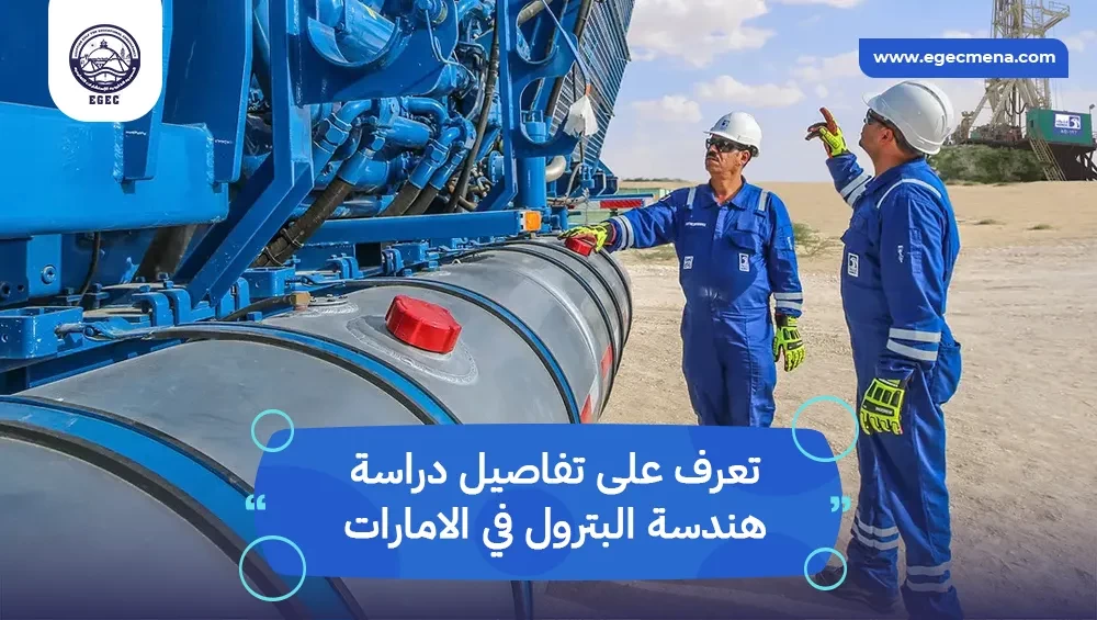 دراسة هندسة البترول في الامارات