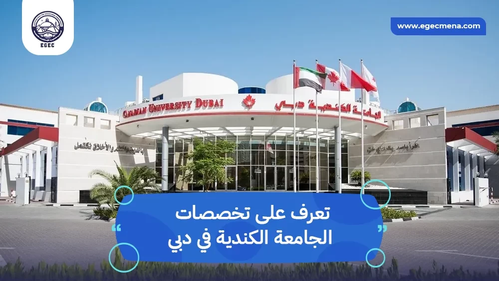 الجامعة الكندية في دبي