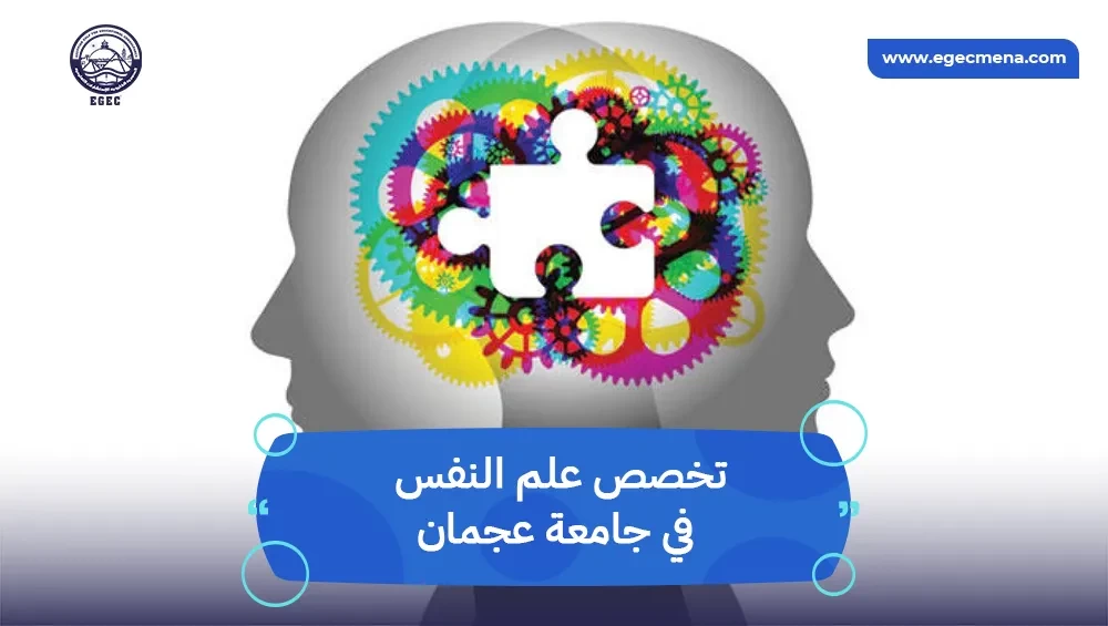 تخصص علم النفس في جامعة عجمان