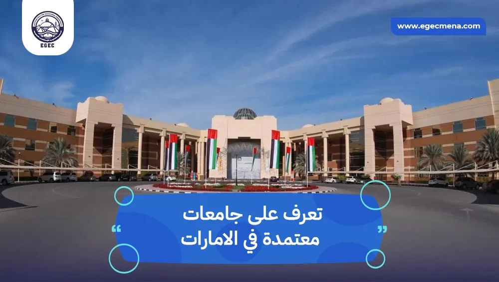 جامعات معتمدة في الامارات