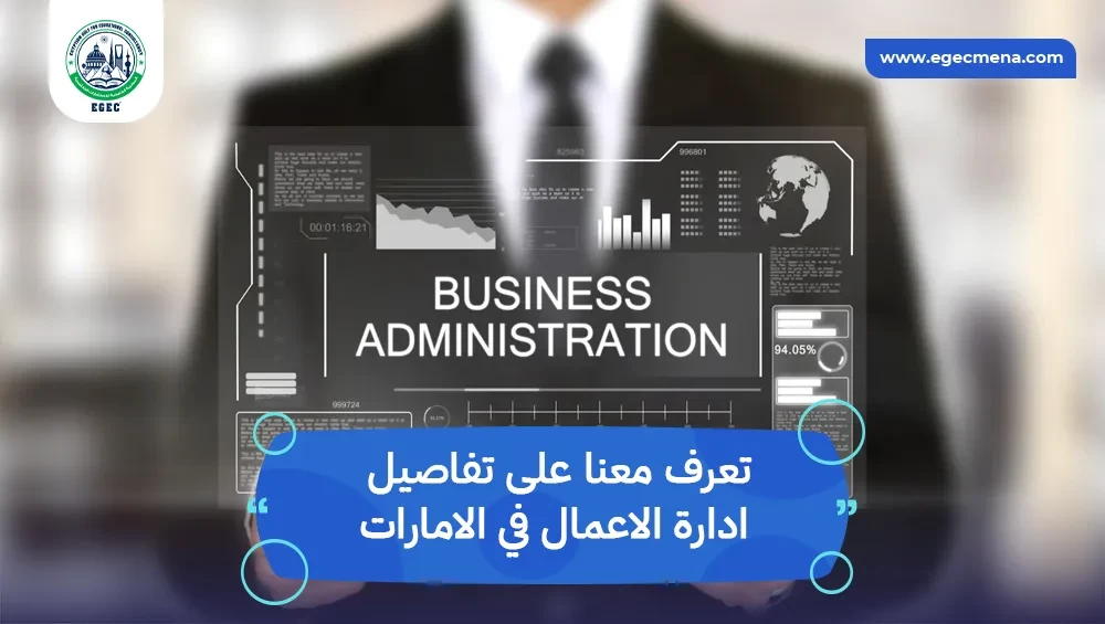 ادارة الاعمال في الامارات