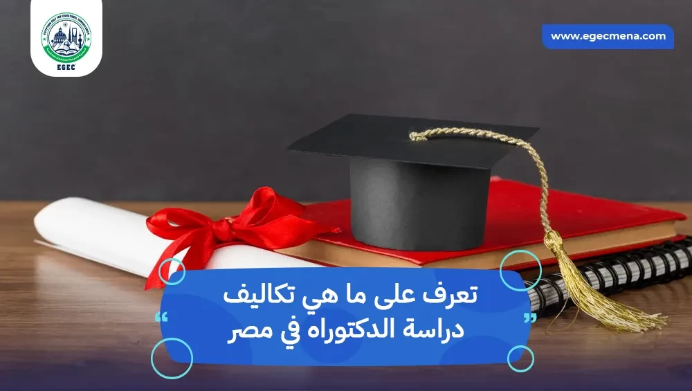 ما هي تكاليف دراسة الدكتوراه في مصر لطلاب السعودية