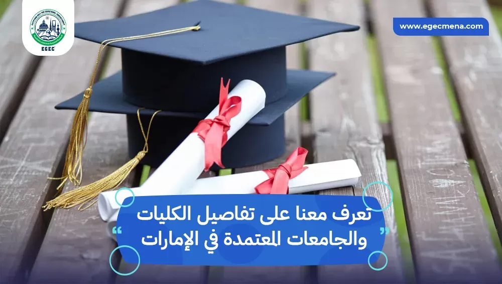 الكليات والجامعات المعتمدة في الإمارات