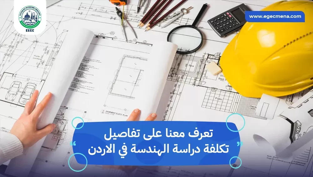 تكلفة دراسة الهندسة في الاردن