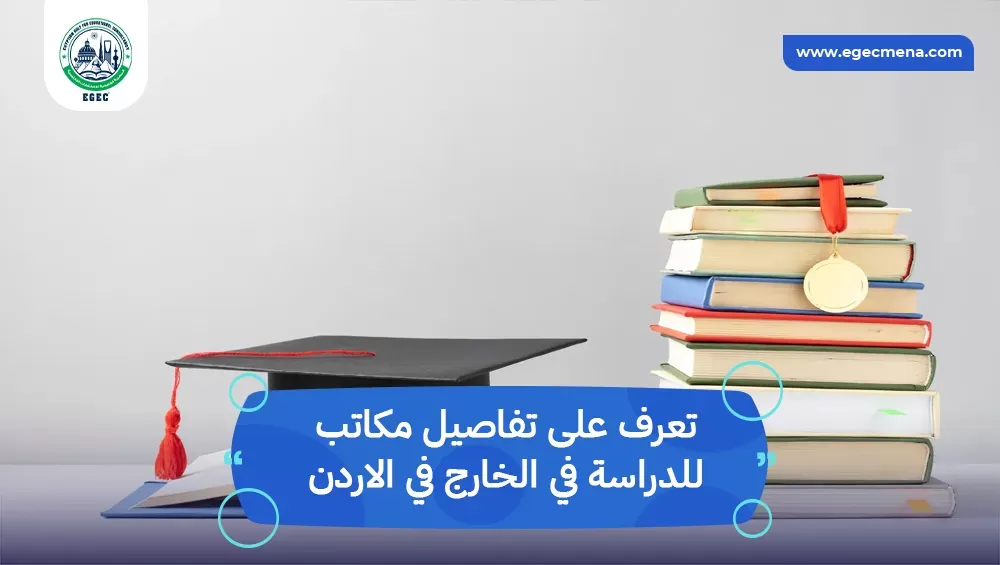 مكاتب للدراسة في الخارج في الاردن