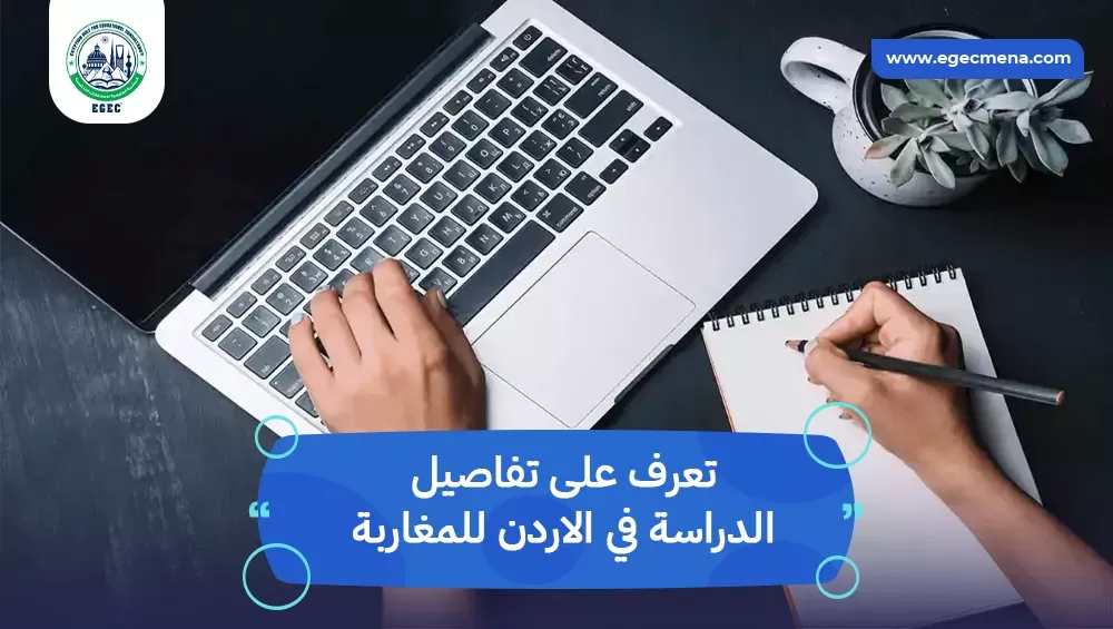 الدراسة في الاردن للمغاربة