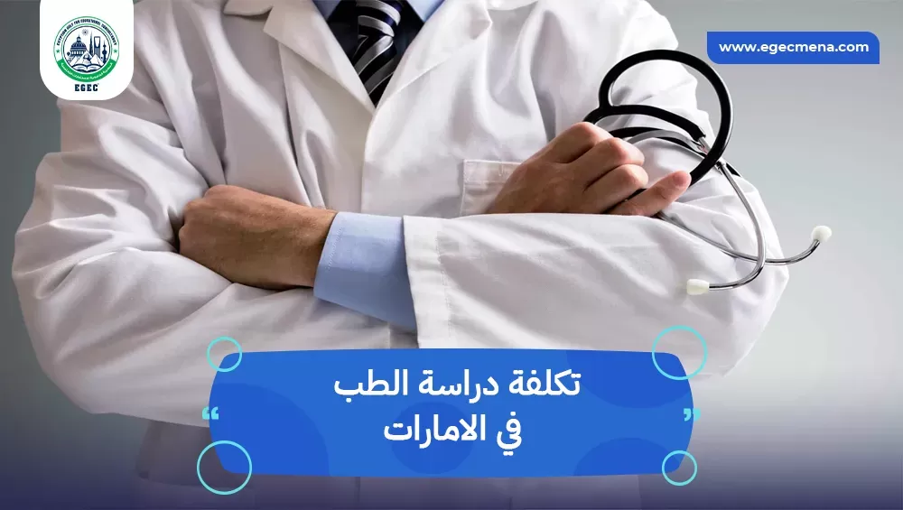 تكلفة دراسة الطب في الامارات