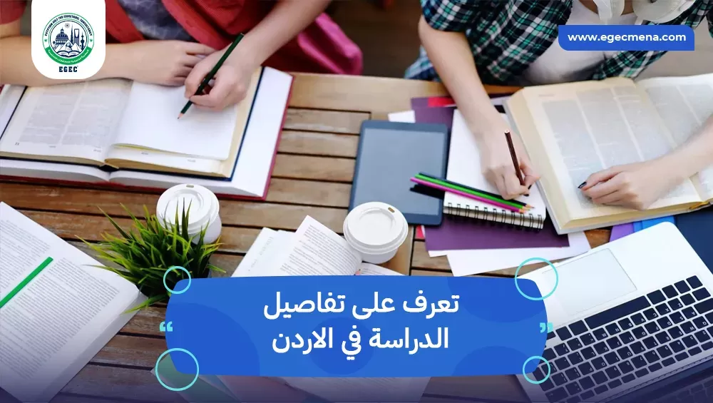 الدراسة في الاردن