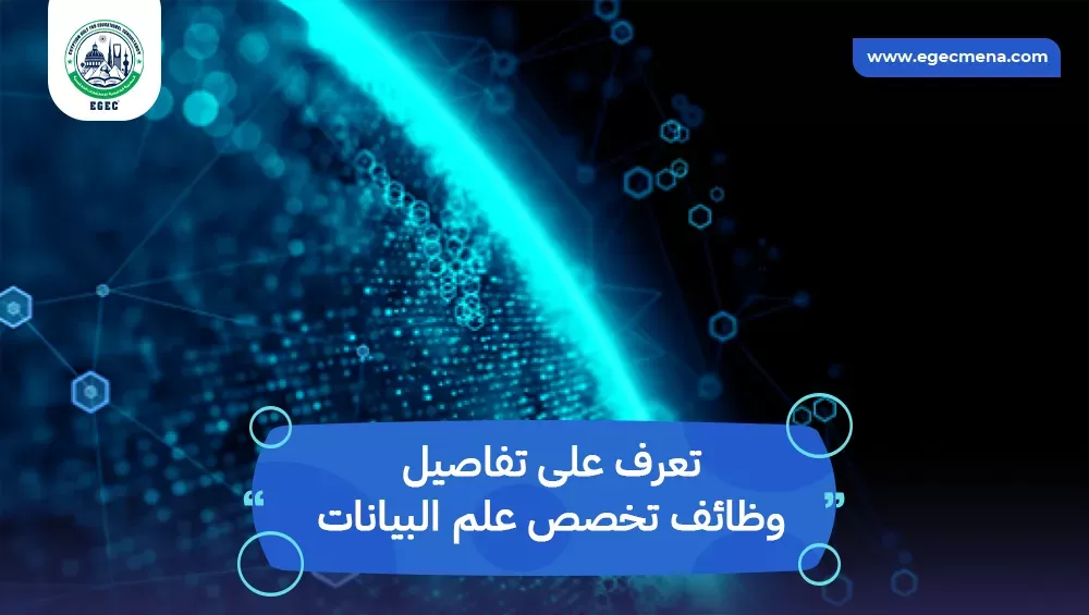 وظائف تخصص علم البيانات