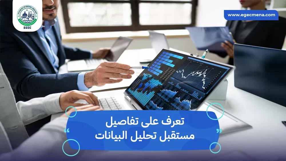 مستقبل تحليل البيانات