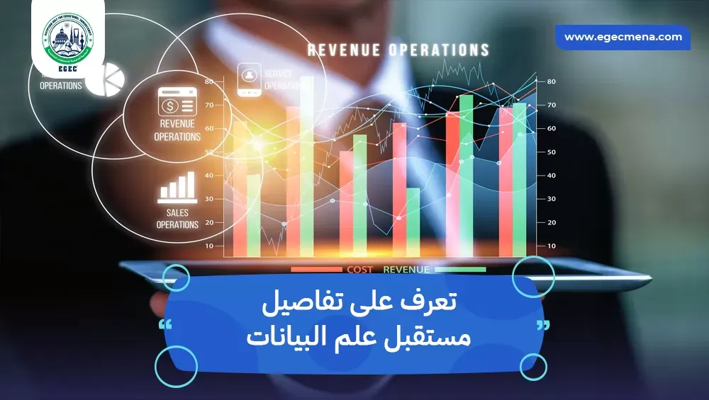 مستقبل علم البيانات