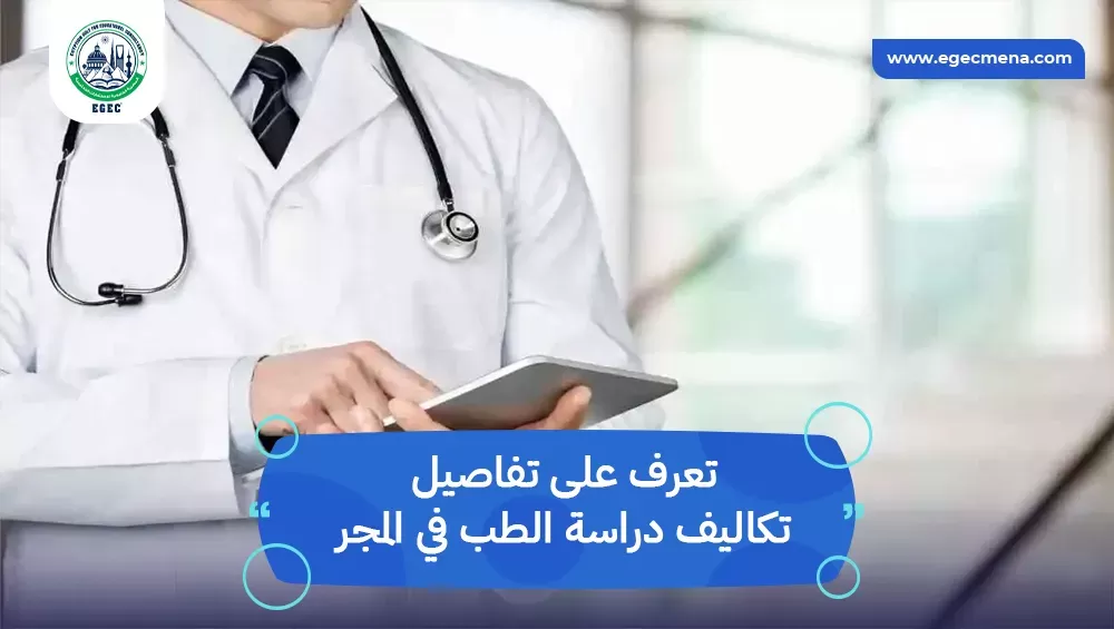 تكاليف دراسة الطب في المجر