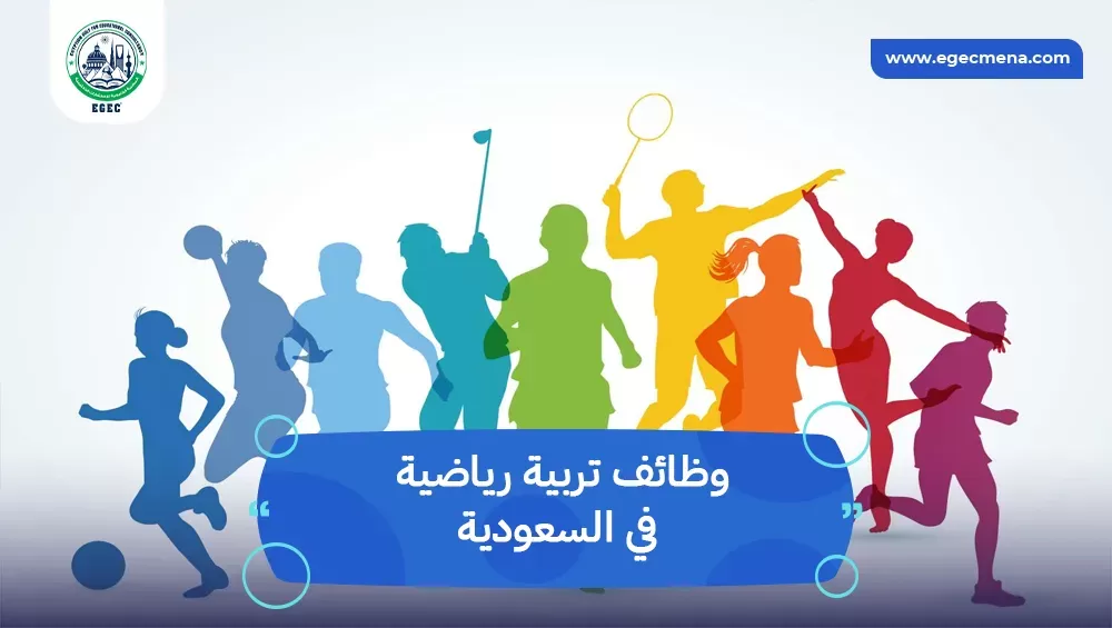 وظائف تربية رياضية في السعودية