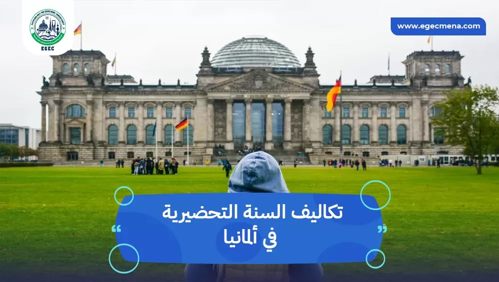 تكاليف السنة التحضيرية في ألمانيا