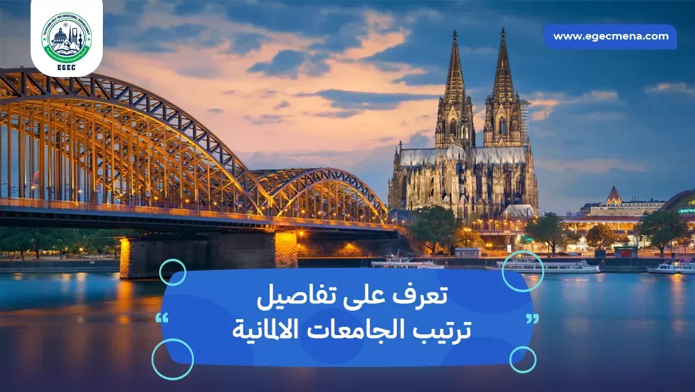 ترتيب الجامعات الالمانية