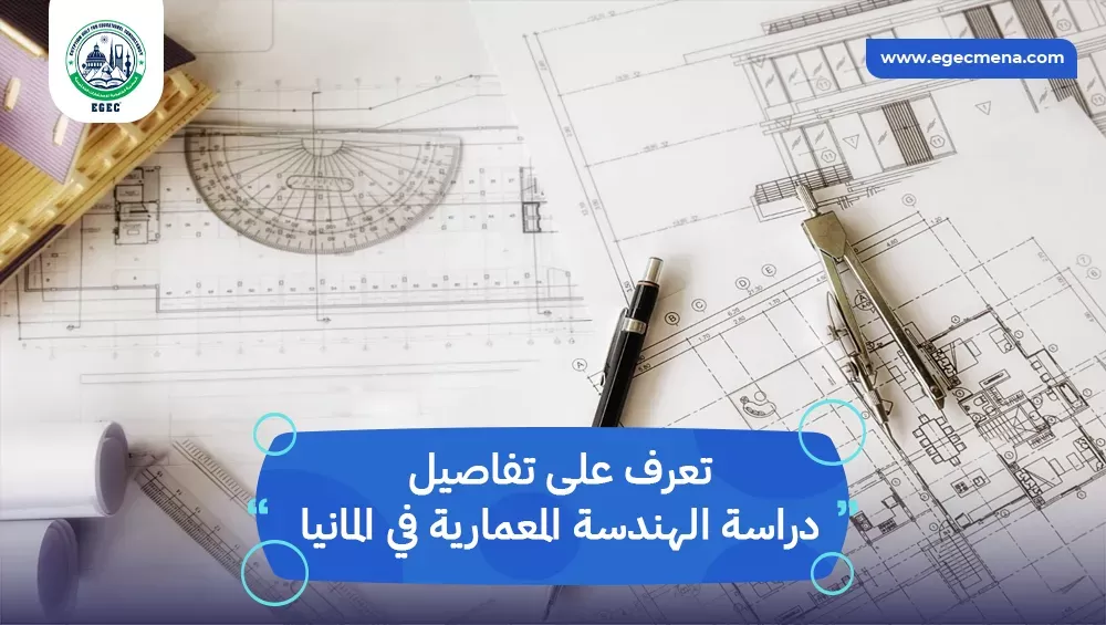 دراسة الهندسة المعمارية في المانيا