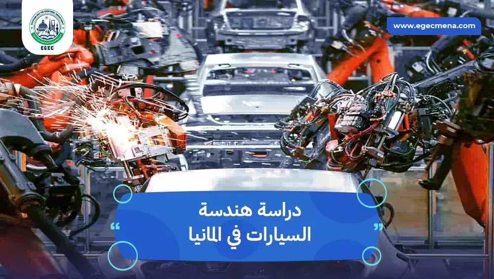 دراسة هندسة السيارات في المانيا
