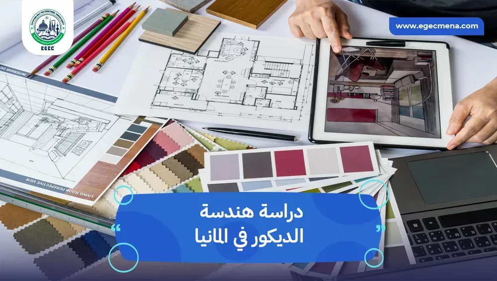 دراسة هندسة الديكور في المانيا