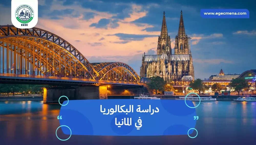 دراسة البكالوريا في المانيا