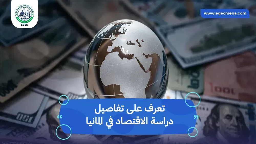 دراسة الاقتصاد في المانيا