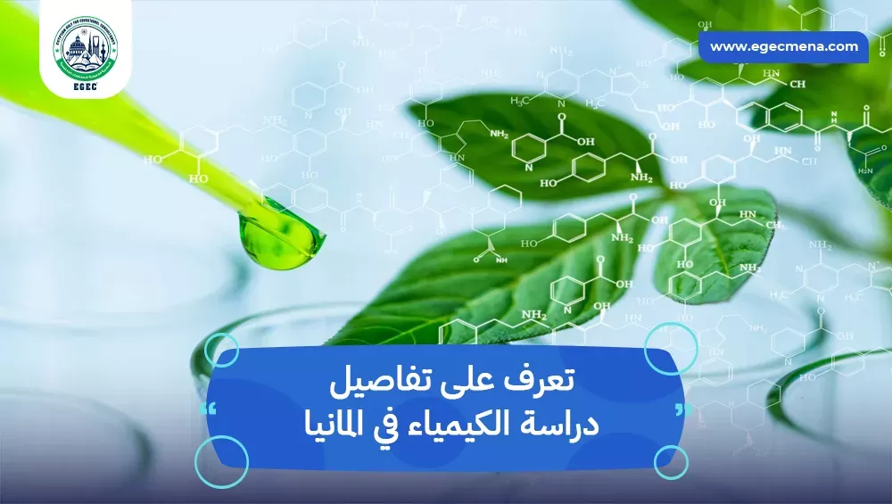 دراسة الكيمياء في المانيا