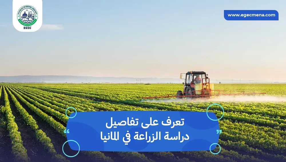 دراسة الزراعة في المانيا
