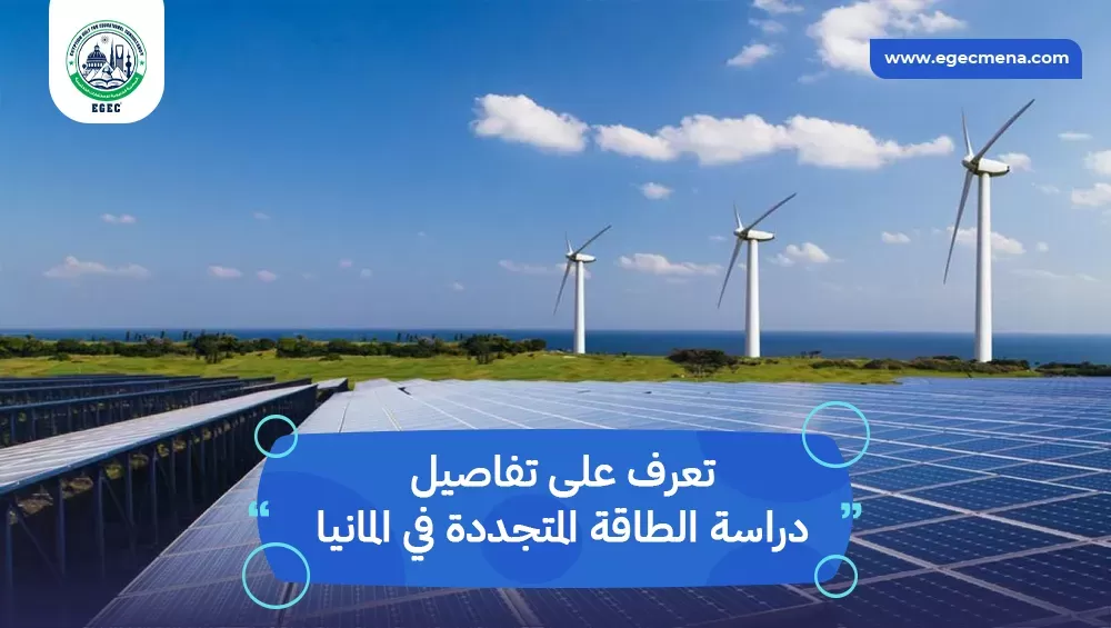 دراسة الطاقة المتجددة في المانيا