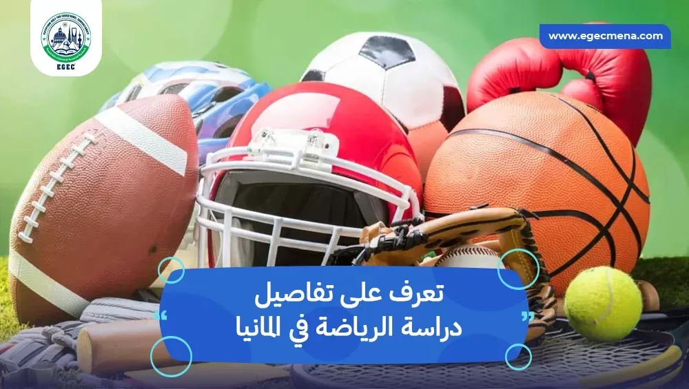 دراسة الرياضة في المانيا