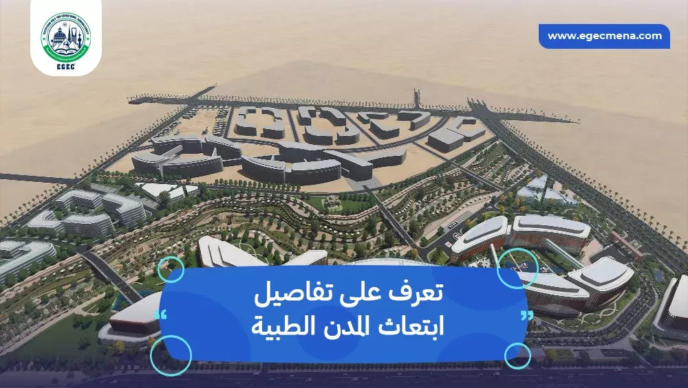 ابتعاث المدن الطبية