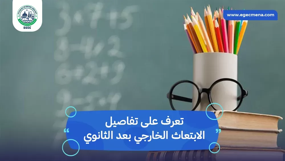 الابتعاث الخارجي بعد الثانوي