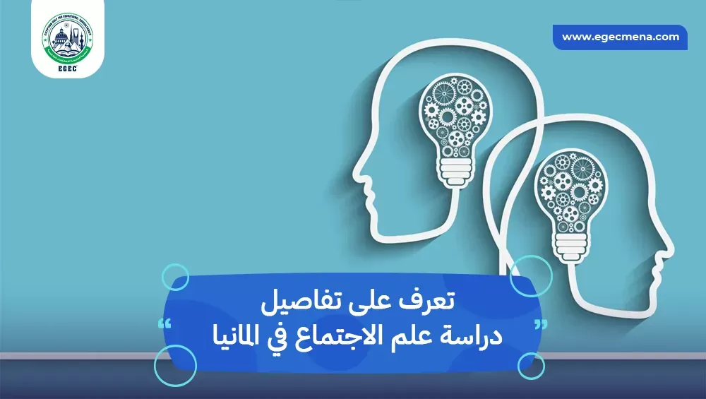 دراسة علم الاجتماع في المانيا