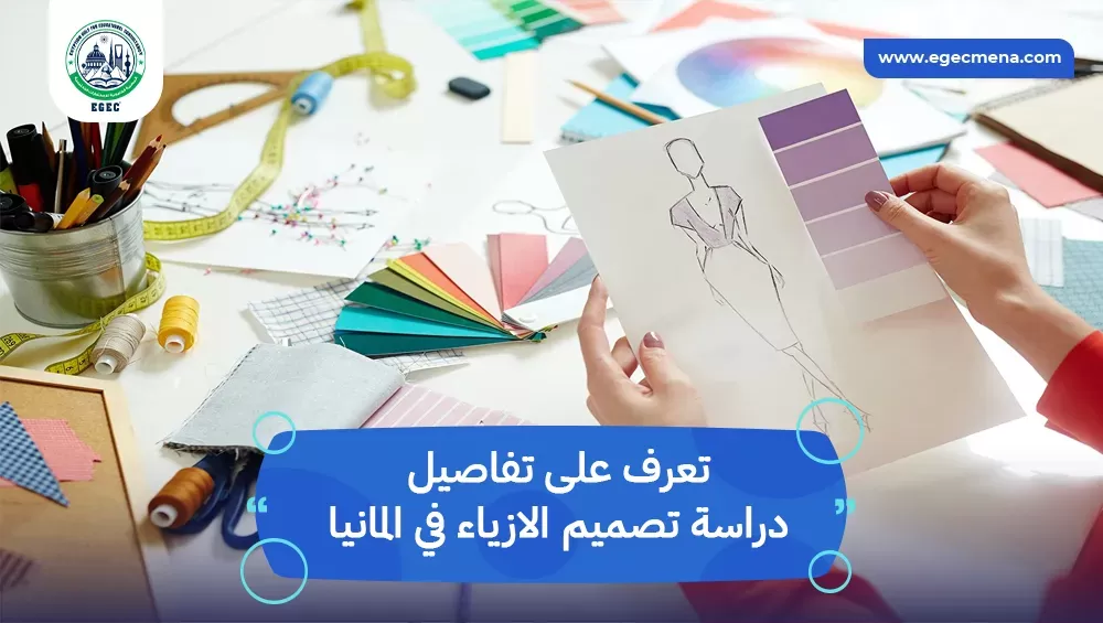 دراسة تصميم الازياء في المانيا