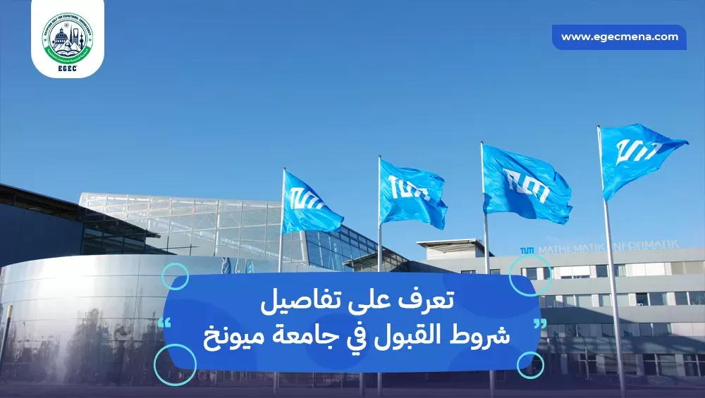 شروط القبول في جامعة ميونخ التقنية
