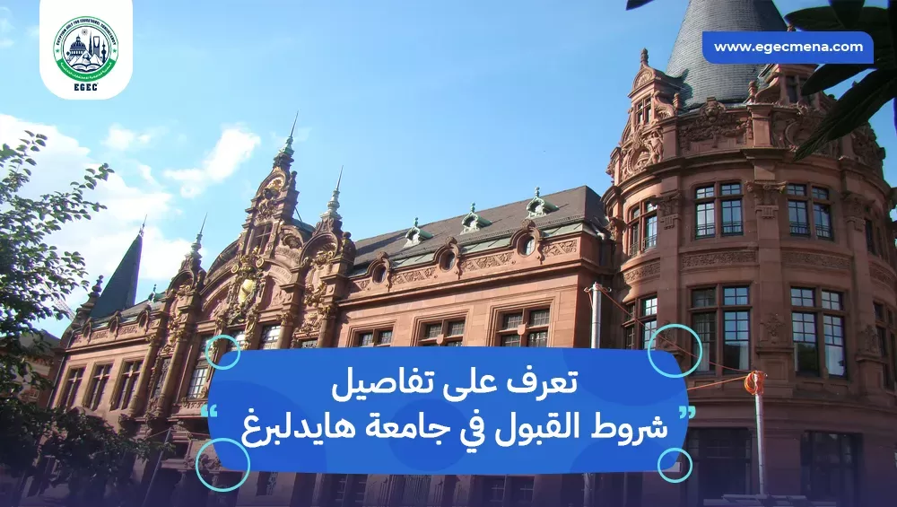 شروط القبول في جامعة هايدلبرغ