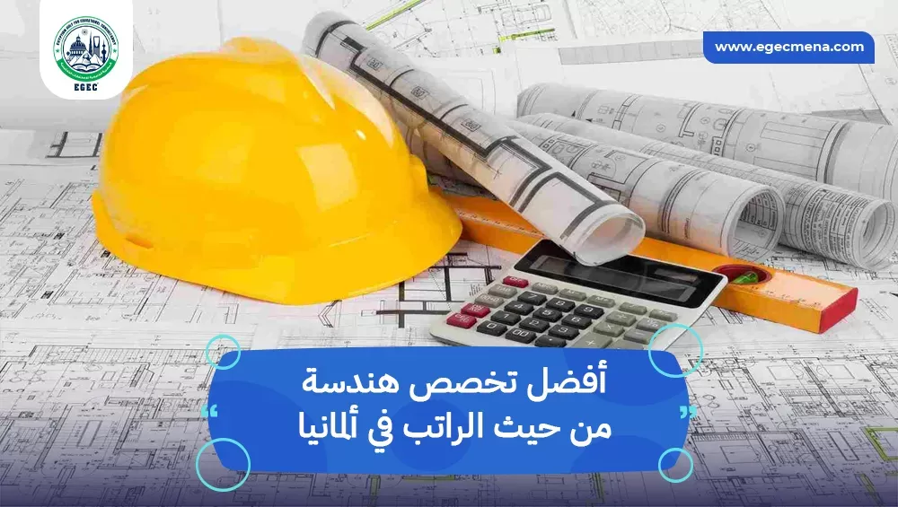 أفضل تخصص هندسة من حيث الراتب في ألمانيا