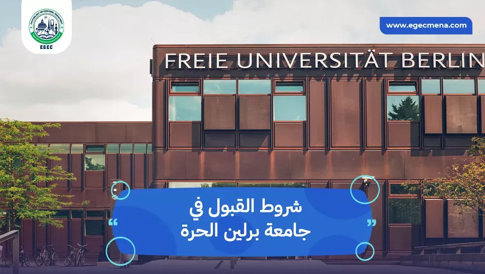 شروط القبول في جامعة برلين الحرة