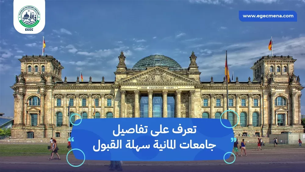 جامعات المانية سهلة القبول