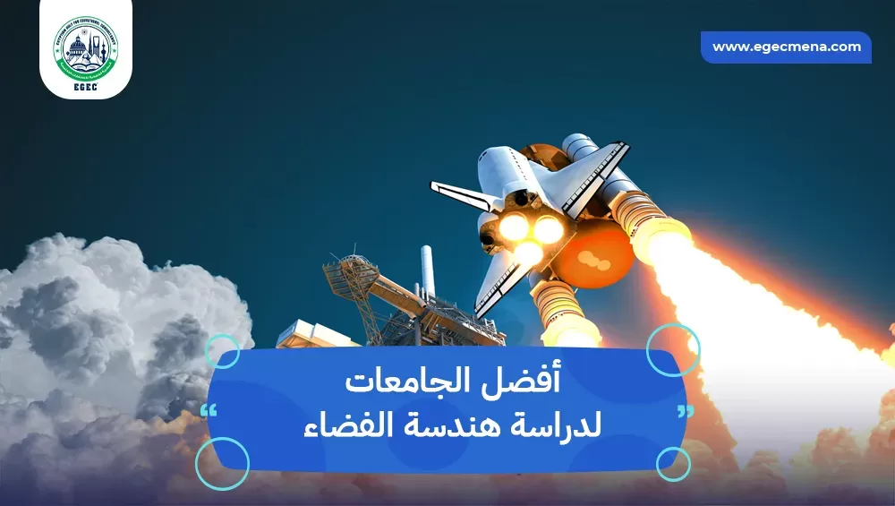 أفضل الجامعات لدراسة هندسة الفضاء