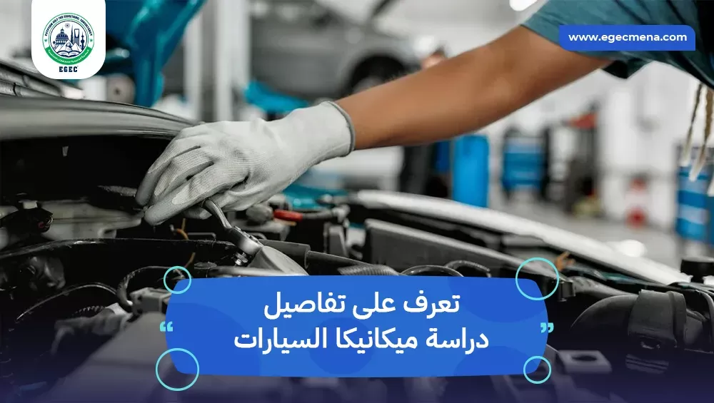 دراسة ميكانيكا السيارات