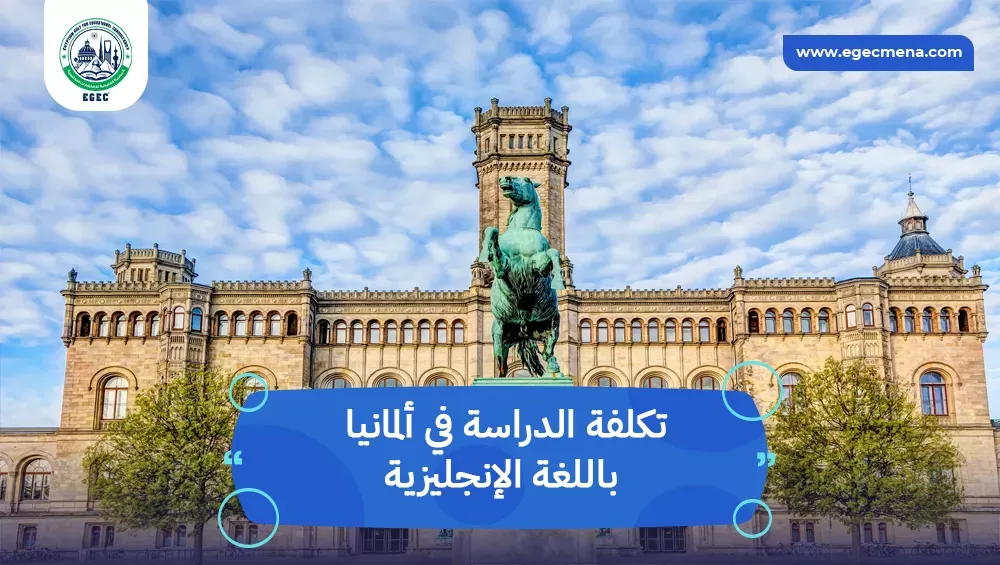 تكلفة الدراسة في ألمانيا باللغة الإنجليزية